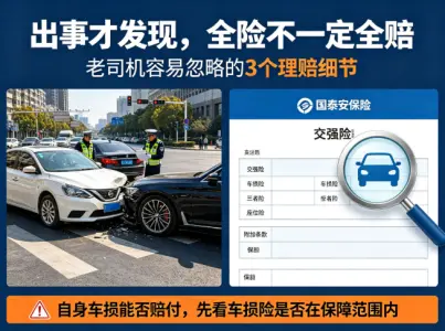 车险年年买，出事却不赔？这3个“隐藏死角”让老司机也吃过亏