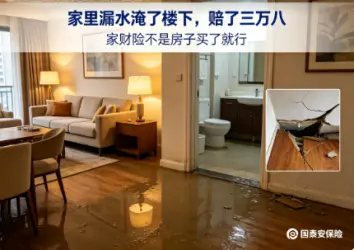 家里漏水淹了楼下，赔了三万八，我才知道家财险不是房子买了就行